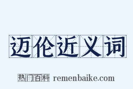 迈伦近义词是什么意思的图片